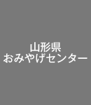 山形県おみやげセンター