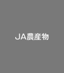 JA農産物